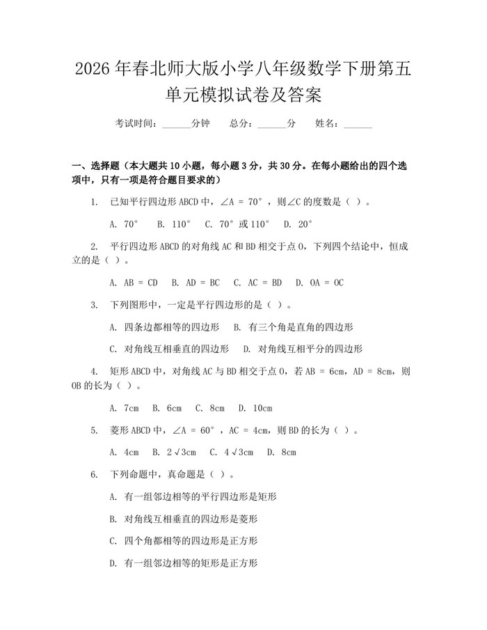 2026年春北师大版小学八年级数学下册第五单元模拟试卷及答案：(docx+pdf)免费下载