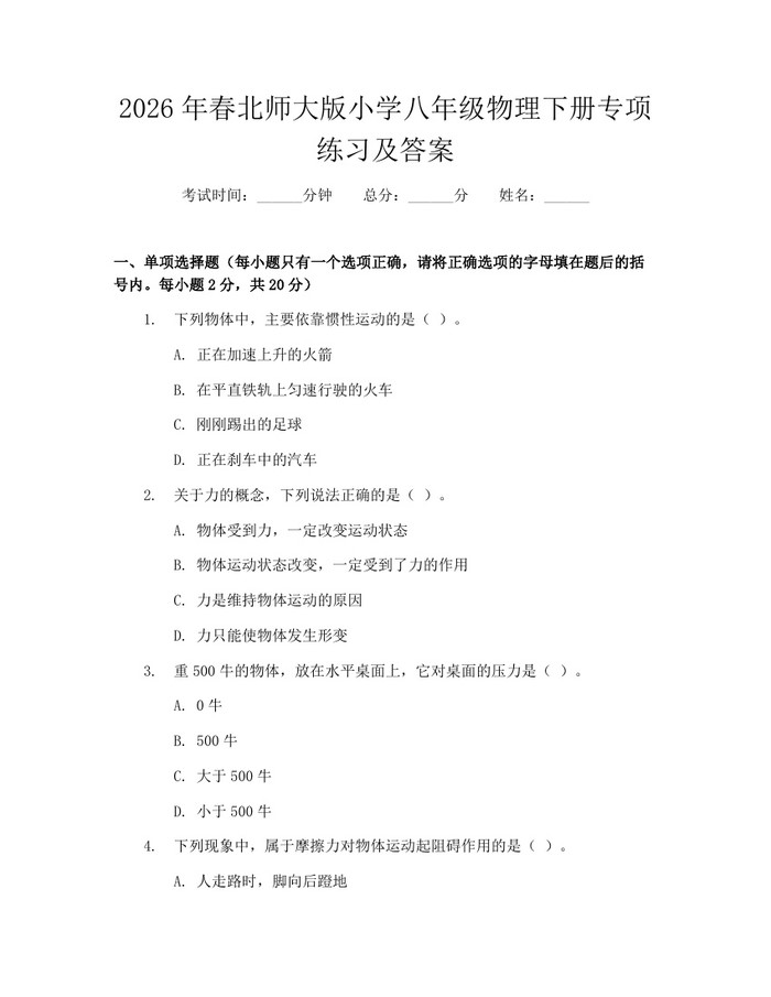 2026年春北师大版小学八年级物理下册专项练习及答案：(docx+pdf)免费下载