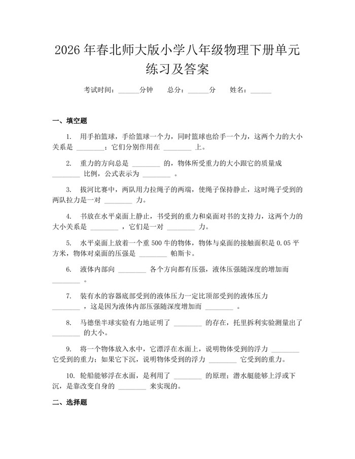 2026年春北师大版小学八年级物理下册单元练习及答案:(docx+pdf)免费下载