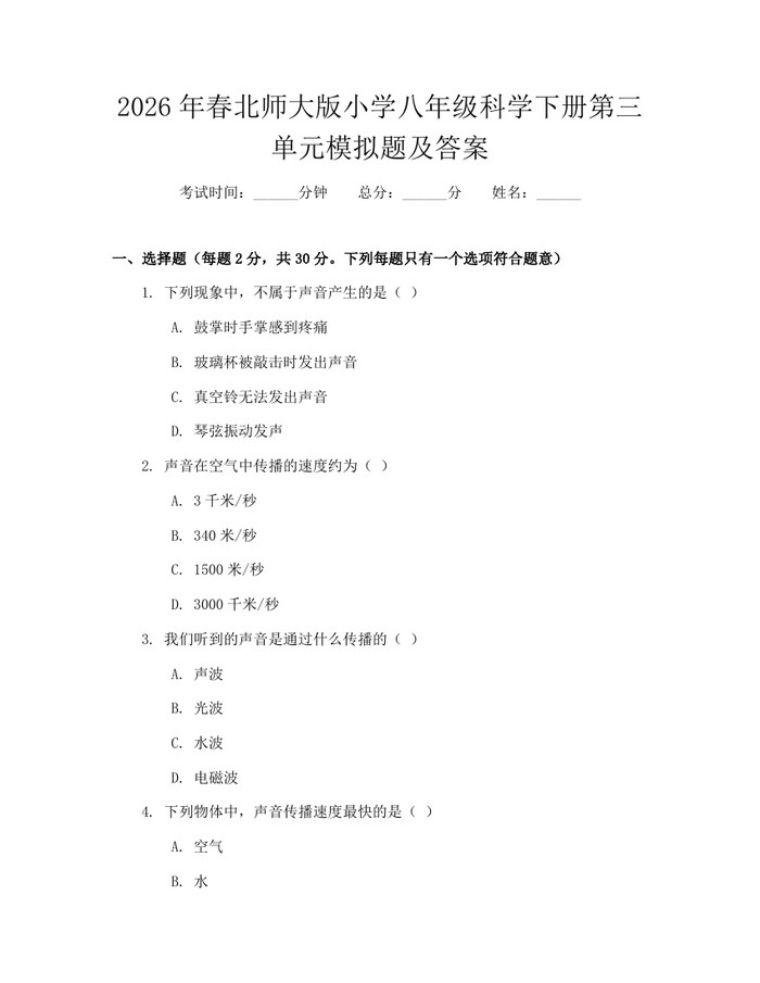 2026年春北师大版小学八年级科学下册第三单元模拟题及答案：(docx+pdf)免费下载