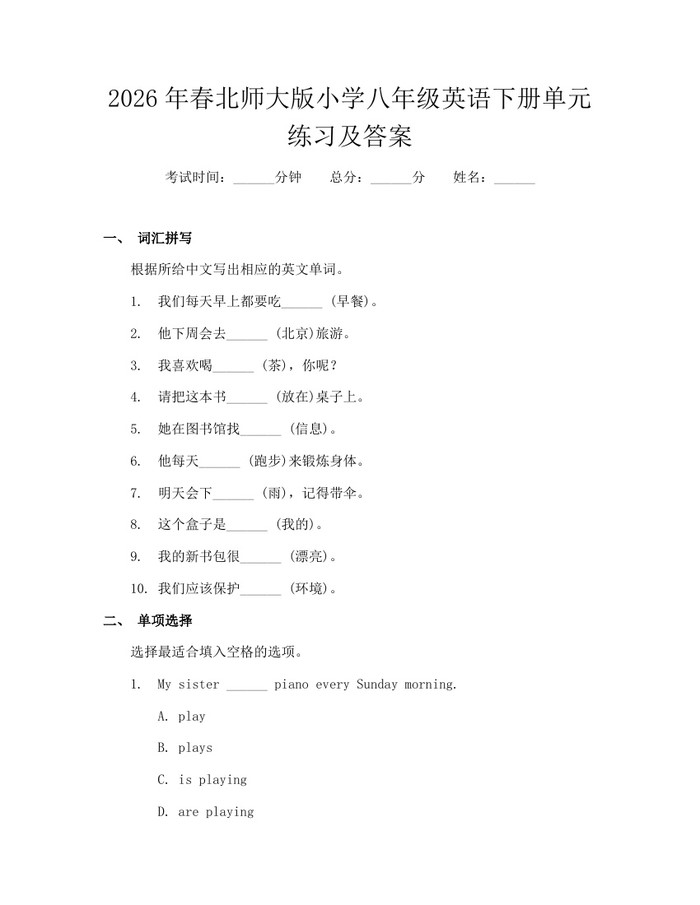 2026年春北师大版小学八年级英语下册单元练习及答案：(docx+pdf)免费下载