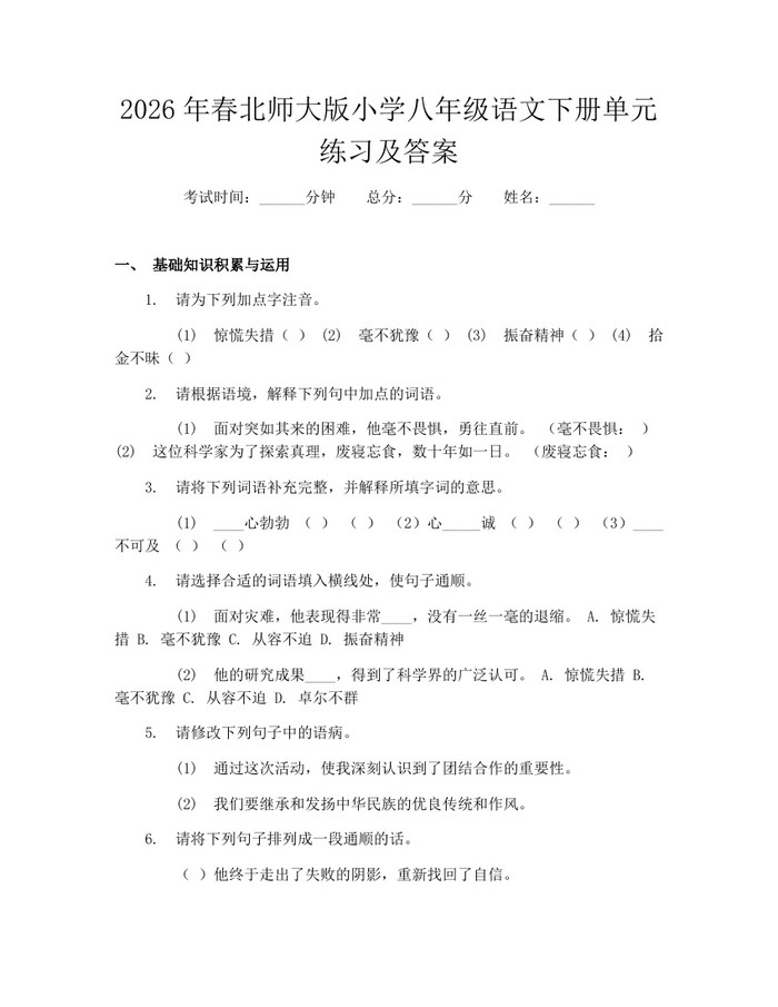 2026年春北师大版小学八年级语文下册单元练习及答案：(docx+pdf)免费下载