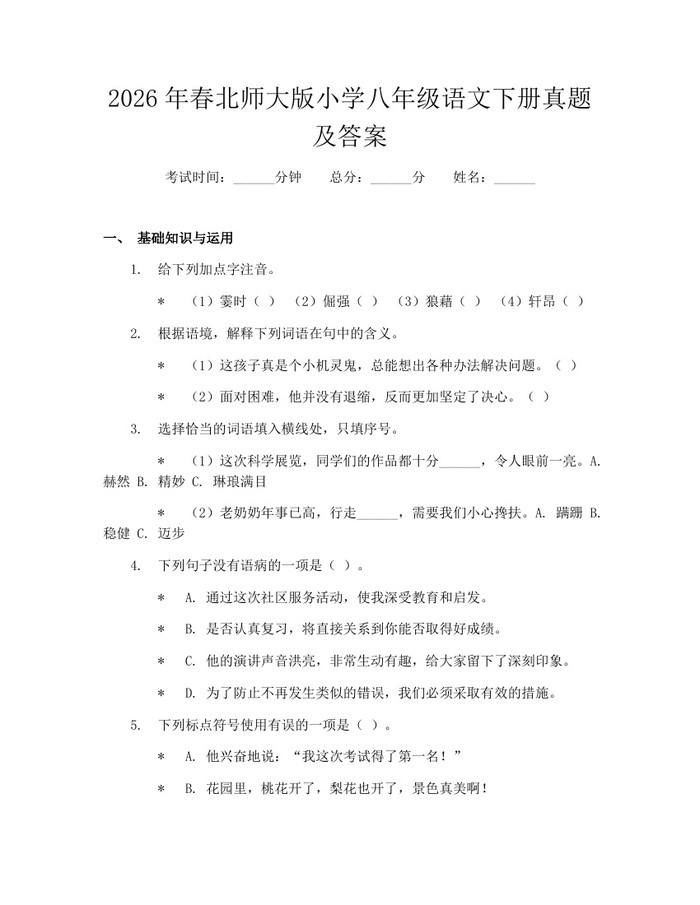 2026年春北师大版小学八年级语文下册真题及答案：(docx+pdf)免费下载
