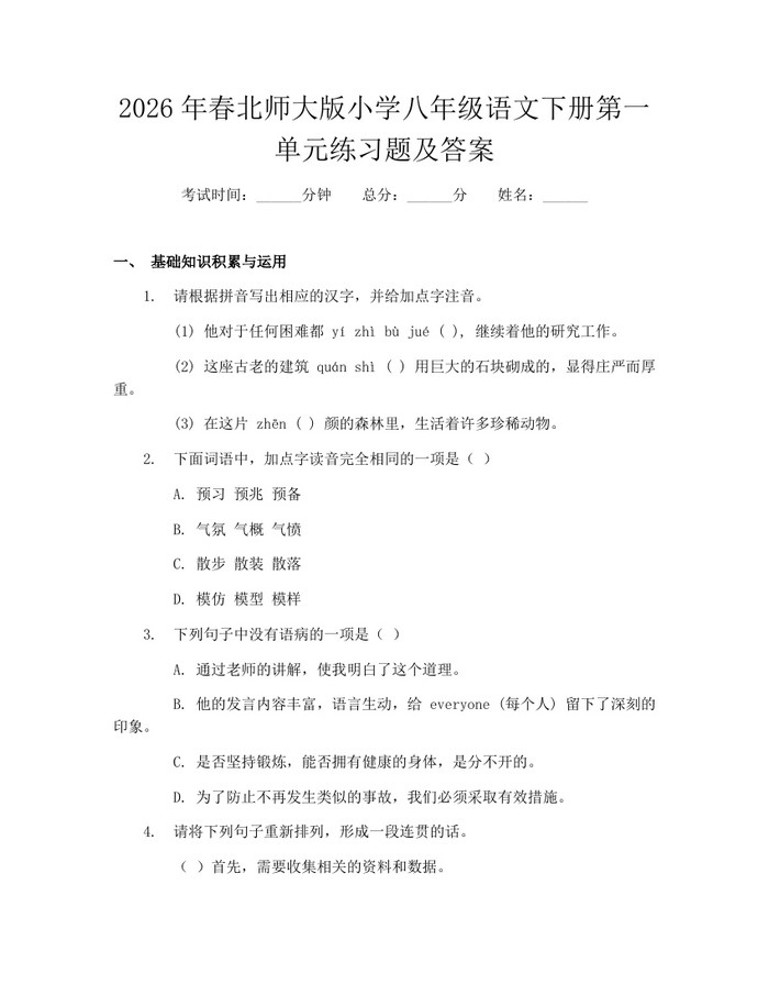 2026年春北师大版小学八年级语文下册第一单元练习题及答案：(docx+pdf)免费下载