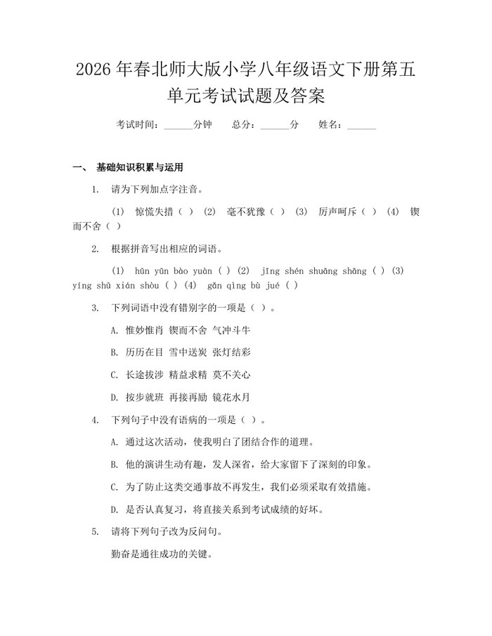 2026年春北师大版小学八年级语文下册第五单元考试试题及答案：(docx+pdf)免费下载