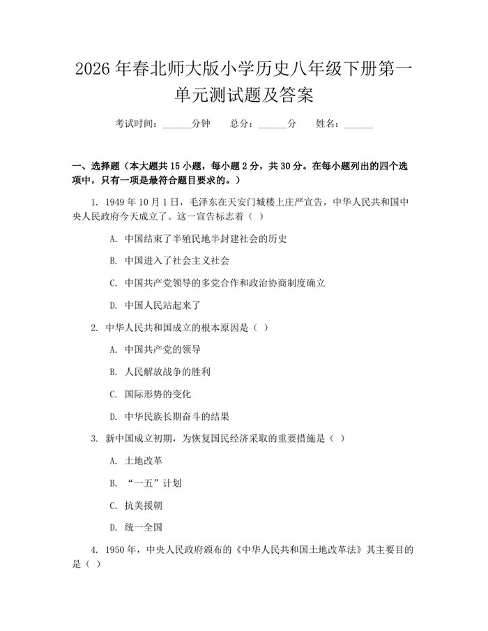 2026年春北师大版小学历史八年级下册第一单元测试题及答案:(docx+pdf)免费下载