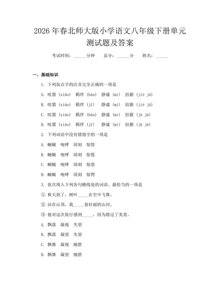 2026年春北师大版小学语文八年级下册单元测试题及答案：(docx+pdf)免费下载