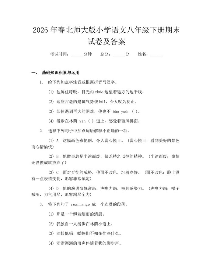 2026年春北师大版小学语文八年级下册期末试卷及答案：(docx+pdf)免费下载