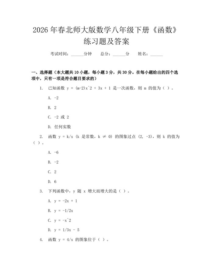 2026年春北师大版数学八年级下册《函数》练习题及答案：(docx+pdf)免费下载