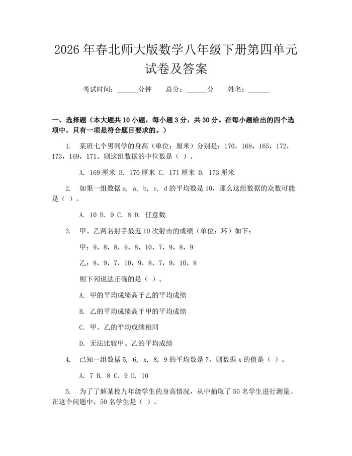 2026年春北师大版数学八年级下册第四单元试卷及答案：(docx+pdf)免费下载