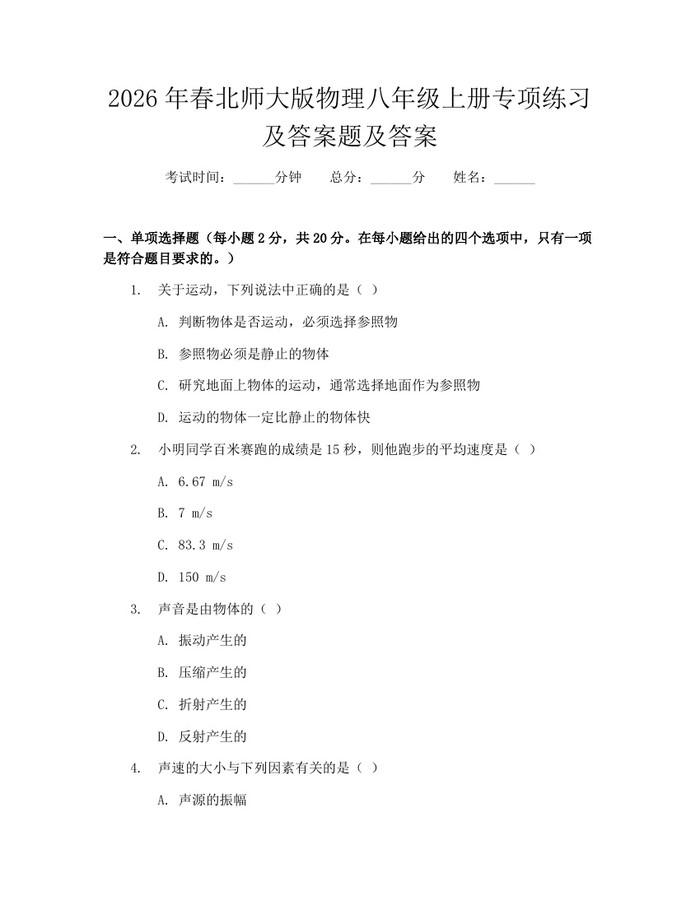 2026年春北师大版物理八年级上册专项练习及答案题及答案：(docx+pdf)免费下载