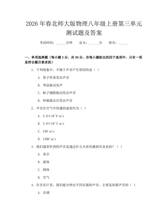 2026年春北师大版物理八年级上册第三单元测试题及答案:(docx+pdf)免费下载