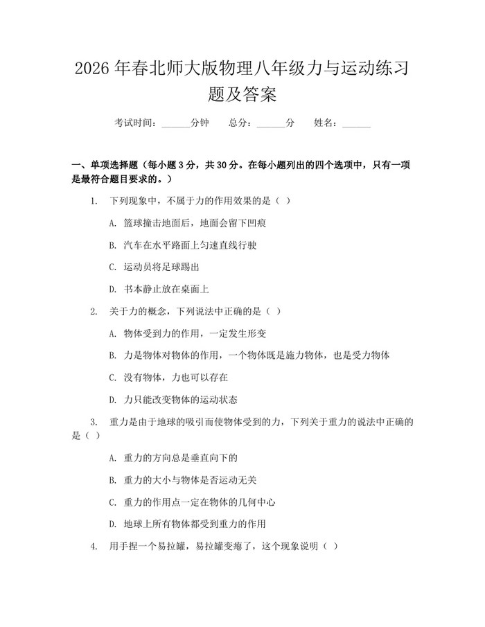 2026年春北师大版物理八年级力与运动练习题及答案:(docx+pdf)免费下载