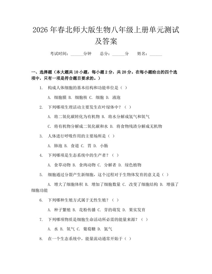 2026年春北师大版生物八年级上册单元测试及答案：(docx+pdf)免费下载