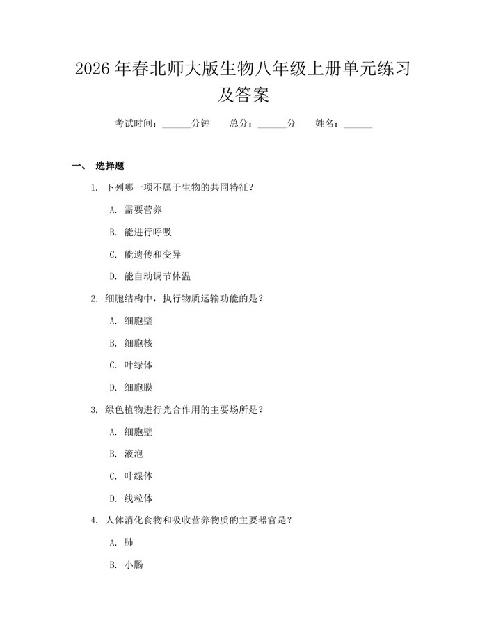2026年春北师大版生物八年级上册单元练习及答案:(docx+pdf)免费下载