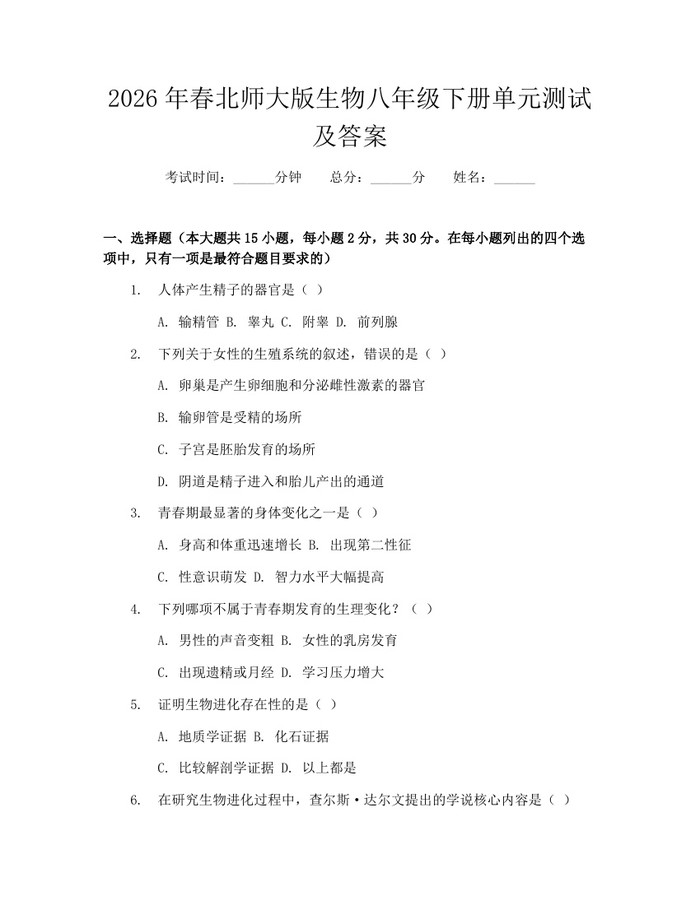 2026年春北师大版生物八年级下册单元测试及答案：(docx+pdf)免费下载