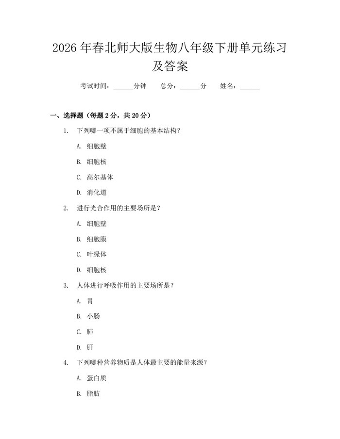 2026年春北师大版生物八年级下册单元练习及答案:(docx+pdf)免费下载