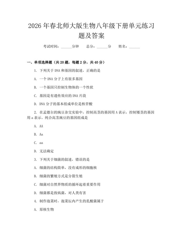 2026年春北师大版生物八年级下册单元练习题及答案：(docx+pdf)免费下载