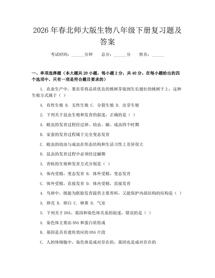 2026年春北师大版生物八年级下册复习题及答案：(docx+pdf)免费下载