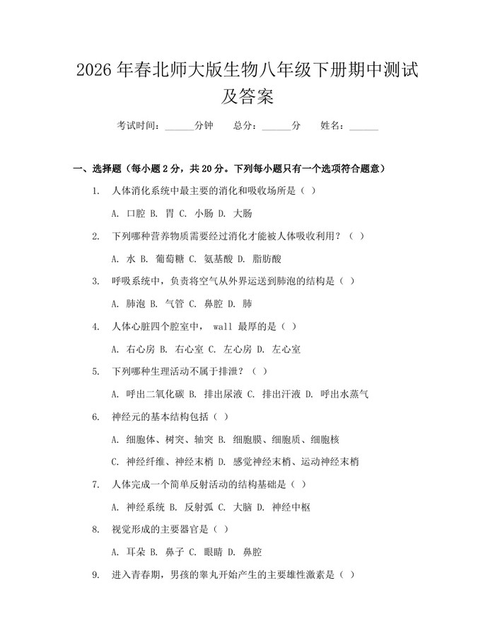 2026年春北师大版生物八年级下册期中测试及答案：(docx+pdf)免费下载