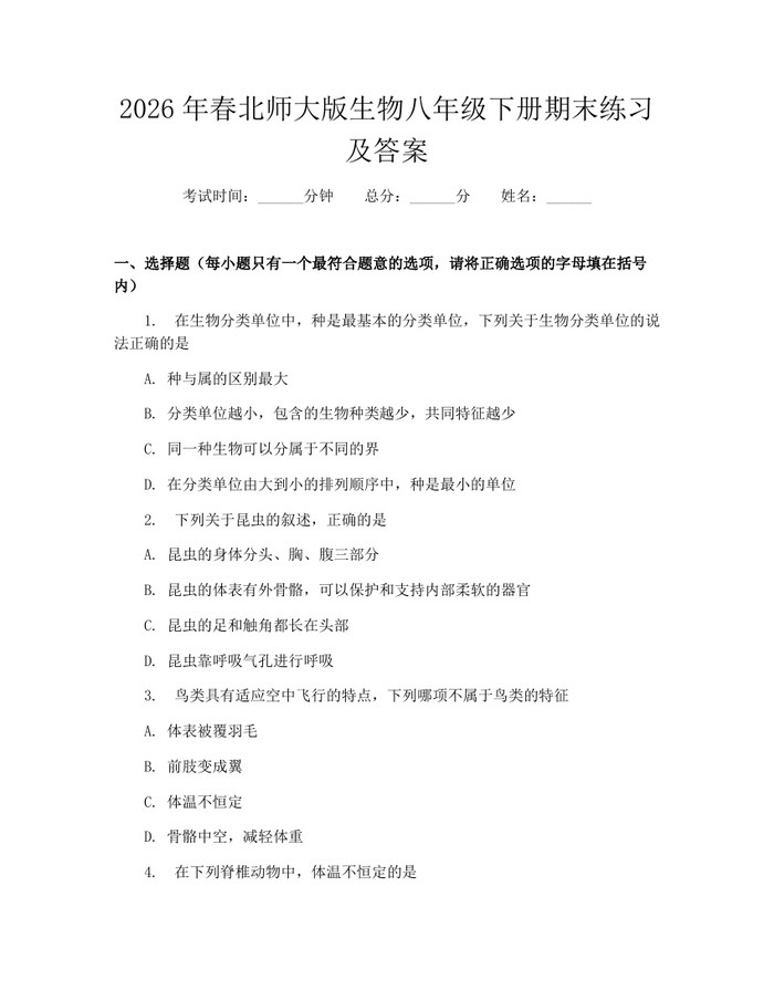 2026年春北师大版生物八年级下册期末练习及答案:(docx+pdf)免费下载