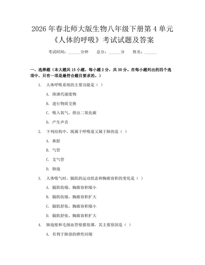 2026年春北师大版生物八年级下册第4单元《人体的呼吸》考试试题及答案：(docx+pdf)免费下载