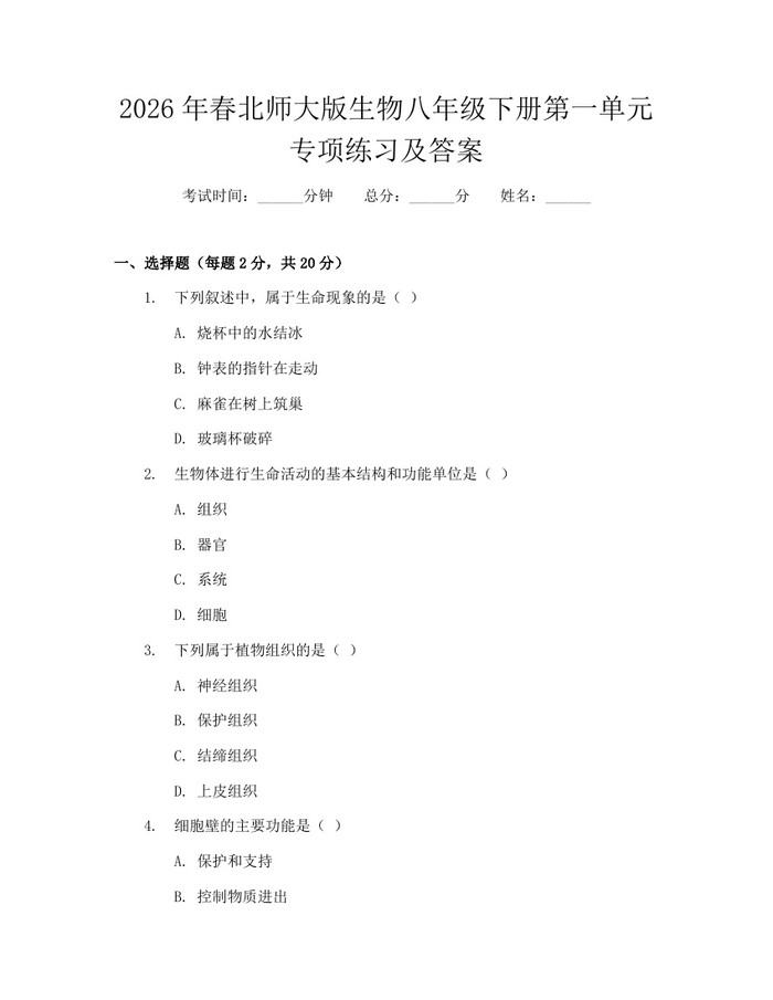 2026年春北师大版生物八年级下册第一单元专项练习及答案：(docx+pdf)免费下载