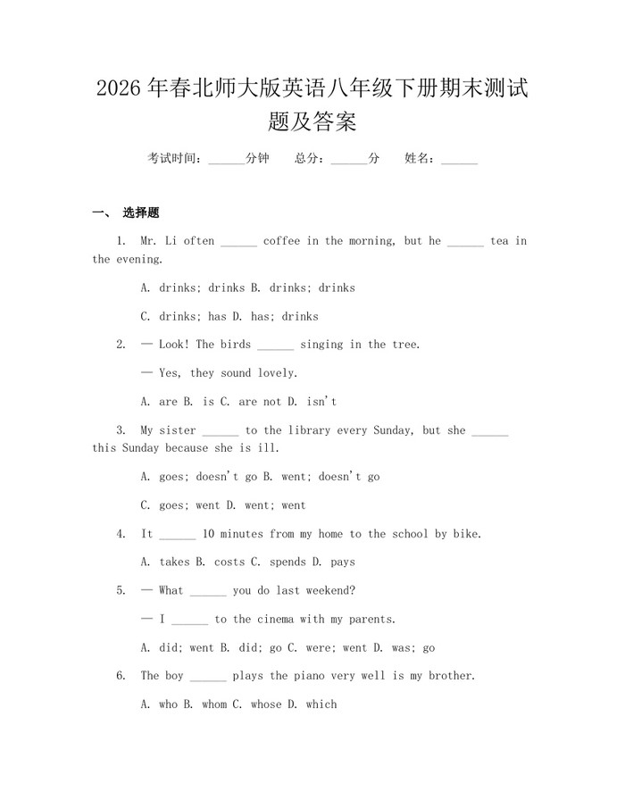 2026年春北师大版英语八年级下册期末测试题及答案：(docx+pdf)免费下载