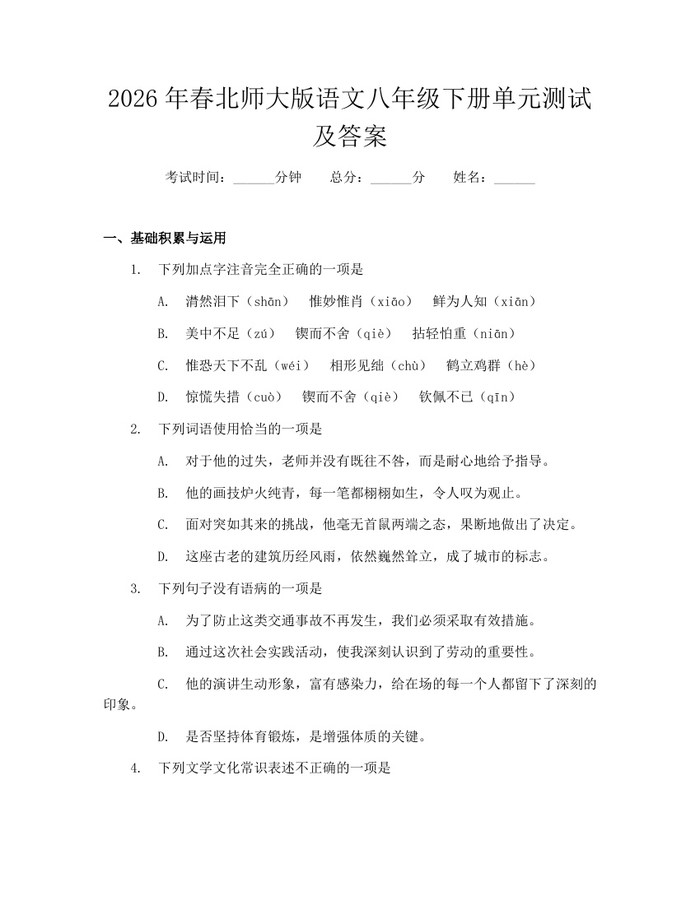 2026年春北师大版语文八年级下册单元测试及答案：(docx+pdf)免费下载