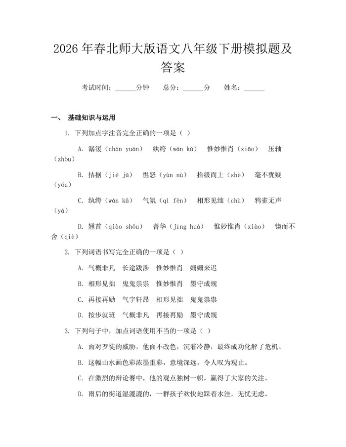 2026年春北师大版语文八年级下册模拟题及答案：(docx+pdf)免费下载