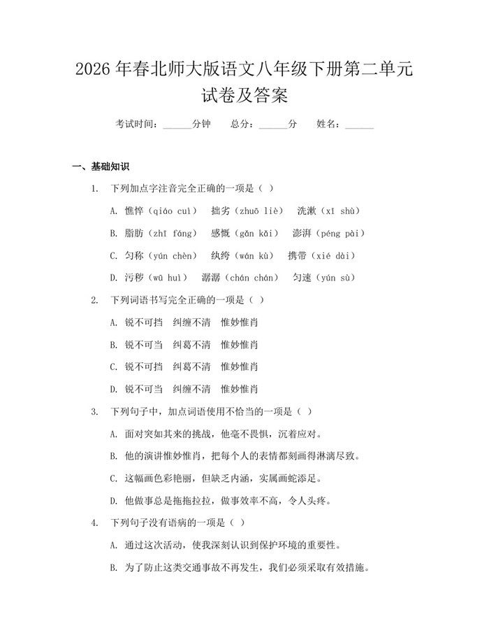 2026年春北师大版语文八年级下册第二单元试卷及答案：(docx+pdf)免费下载