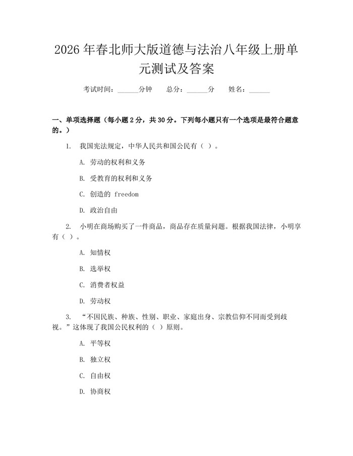 2026年春北师大版道德与法治八年级上册单元测试及答案：(docx+pdf)免费下载