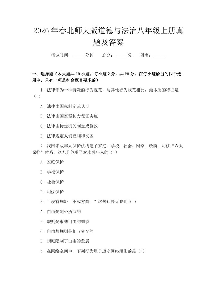 2026年春北师大版道德与法治八年级上册真题及答案：(docx+pdf)免费下载