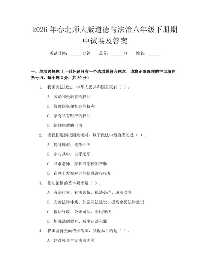 2026年春北师大版道德与法治八年级下册期中试卷及答案：(docx+pdf)免费下载