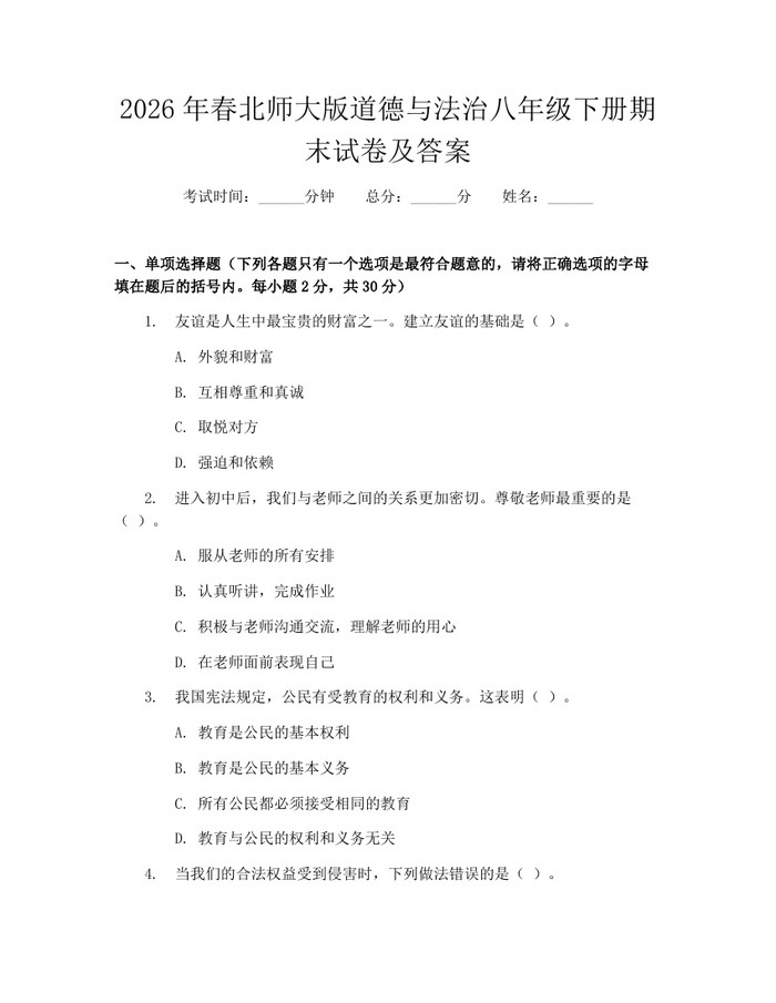 详细阅读:2026年春北师大版道德与法治八年级下册期末试卷及答案:(docx+pdf)免费下载 2026年春北师大版道德与法治八年级下册期末试卷及答案:(docx+pdf)免费下载