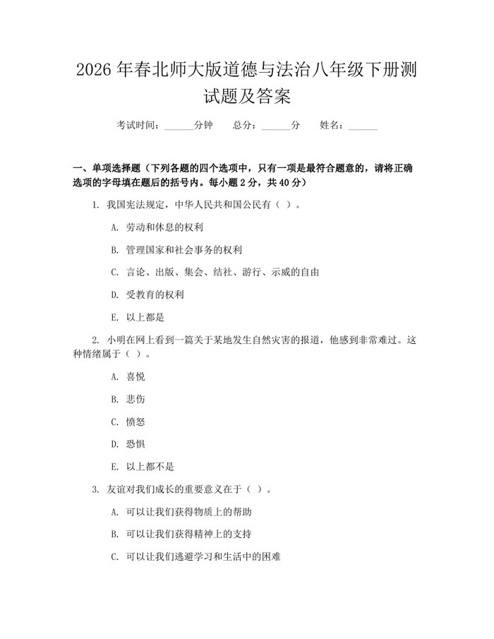 2026年春北师大版道德与法治八年级下册测试题及答案:(docx+pdf)免费下载