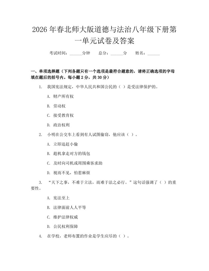 2026年春北师大版道德与法治八年级下册第一单元试卷及答案：(docx+pdf)免费下载