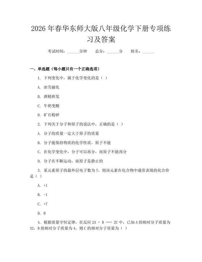 2026年春华东师大版八年级化学下册专项练习及答案：(docx+pdf)免费下载