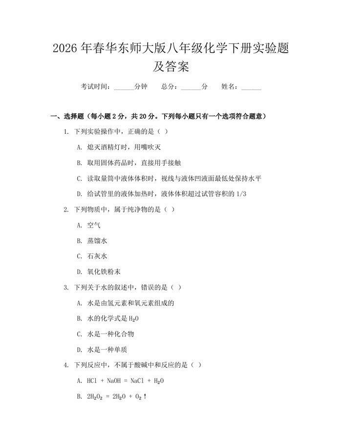 2026年春华东师大版八年级化学下册实验题及答案:(docx+pdf)免费下载