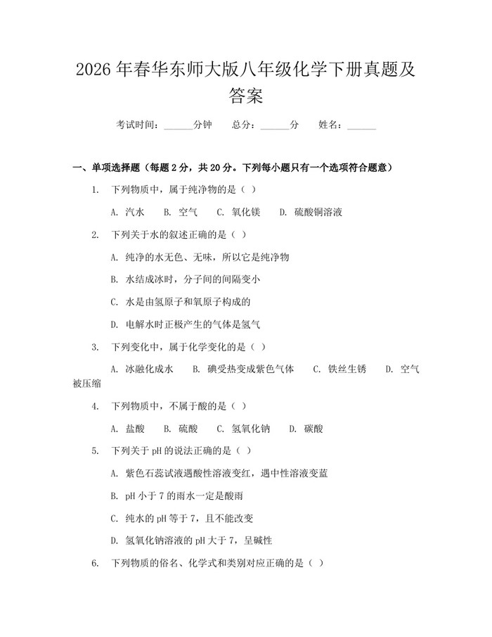 2026年春华东师大版八年级化学下册真题及答案：(docx+pdf)免费下载