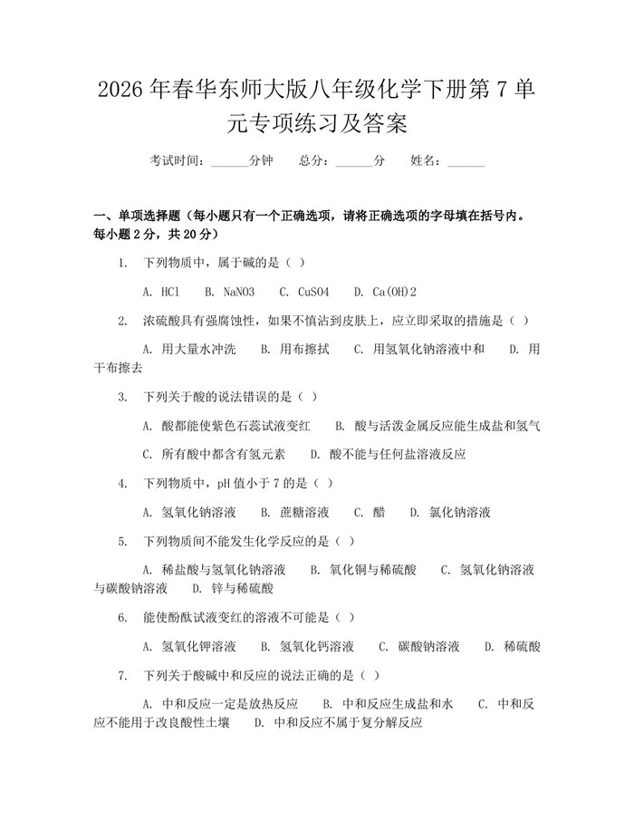 2026年春华东师大版八年级化学下册第7单元专项练习及答案：(docx+pdf)免费下载