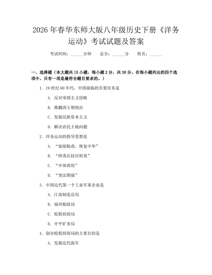 2026年春华东师大版八年级历史下册《洋务运动》考试试题及答案：(docx+pdf)免费下载
