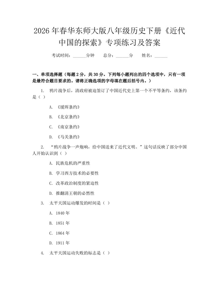 2026年春华东师大版八年级历史下册《近代中国的探索》专项练习及答案:(docx+pdf)免费下载
