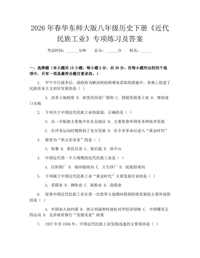 2026年春华东师大版八年级历史下册《近代民族工业》专项练习及答案：(docx+pdf)免费下载