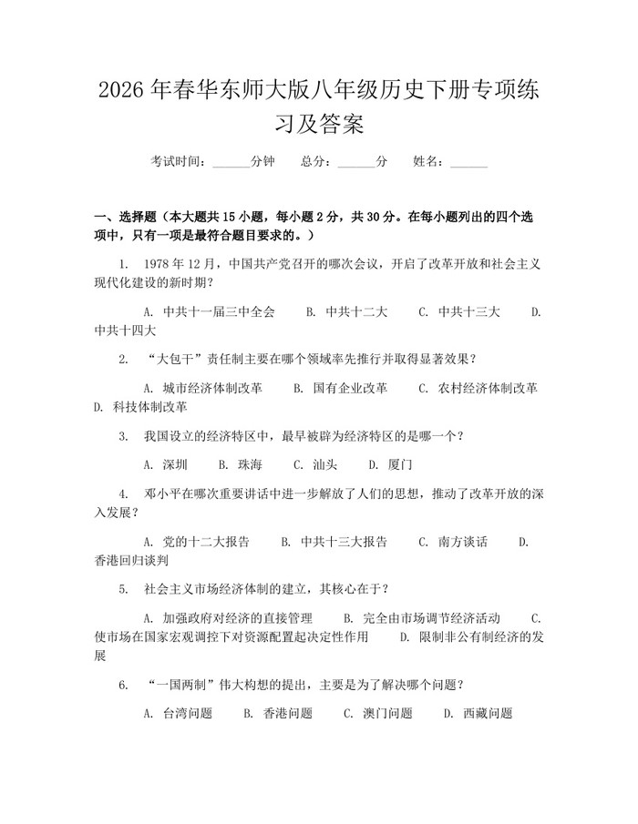 2026年春华东师大版八年级历史下册专项练习及答案:(docx+pdf)免费下载