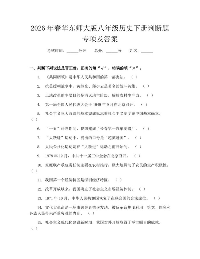 2026年春华东师大版八年级历史下册判断题专项及答案：(docx+pdf)免费下载