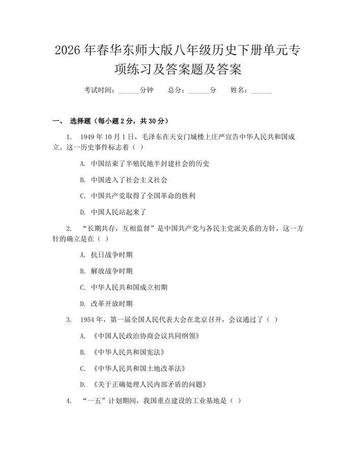 2026年春华东师大版八年级历史下册单元专项练习及答案题及答案：(docx+pdf)免费下载