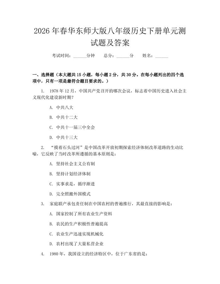 2026年春华东师大版八年级历史下册单元测试题及答案:(docx+pdf)免费下载