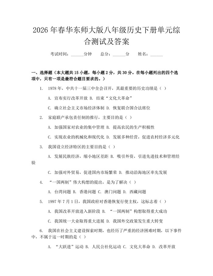2026年春华东师大版八年级历史下册单元综合测试及答案：(docx+pdf)免费下载