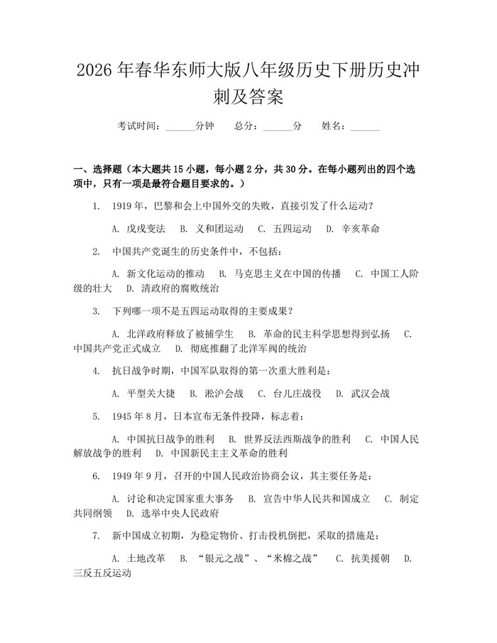 2026年春华东师大版八年级历史下册历史冲刺及答案：(docx+pdf)免费下载